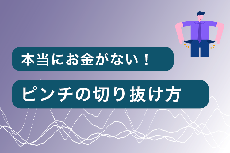 本当にお金がない！のアイキャッチ