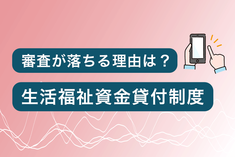 生活福祉資金貸付制度